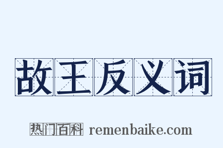 故王反义词是什么意思的图片